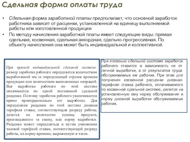 Сдельная форма оплаты труда Сдельная форма заработной платы предполагает, что основной