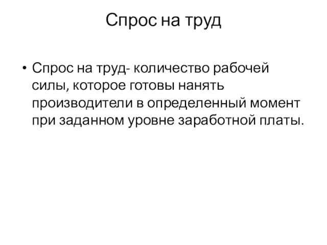 Спрос на труд Спрос на труд- количество рабочей силы, которое готовы