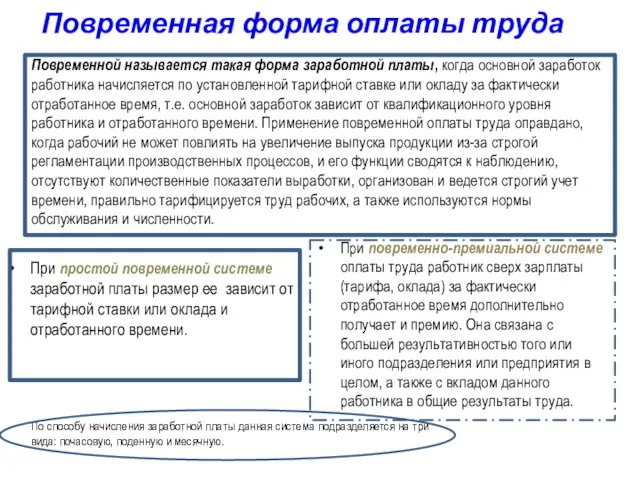 Повременная форма оплаты труда При простой повременной системе заработной платы размер