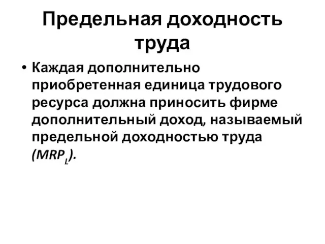 Предельная доходность труда Каждая дополнительно приобретенная единица трудового ресурса должна приносить