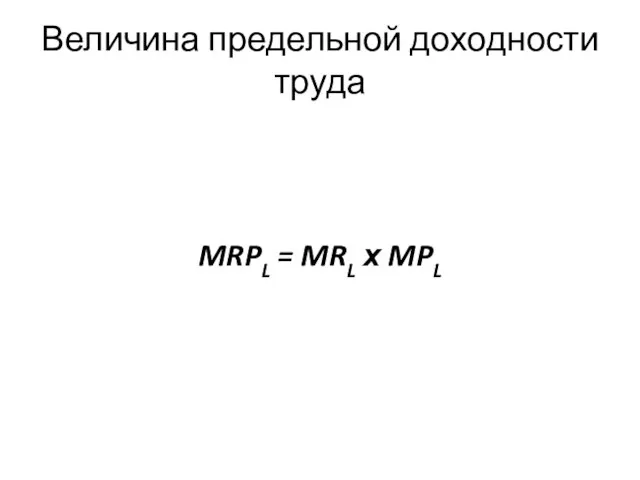 Величина предельной доходности труда MRPL = MRL х MPL