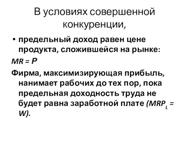 В условиях совершенной конкуренции, предельный доход равен цене продукта, сложившейся на