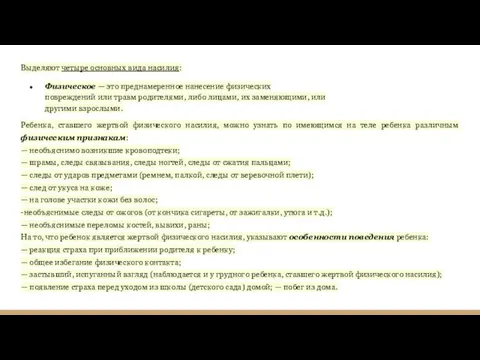 Выде­ляют четыре основных вида насилия: Физическое — это преднамеренное нанесение физических