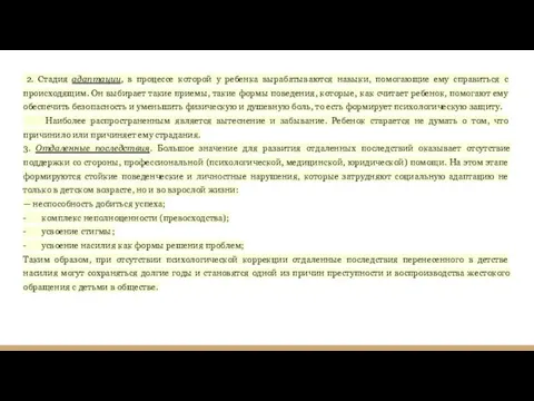 2. Стадия адаптации, в процессе которой у ребенка вырабаты­ваются навыки, помогающие