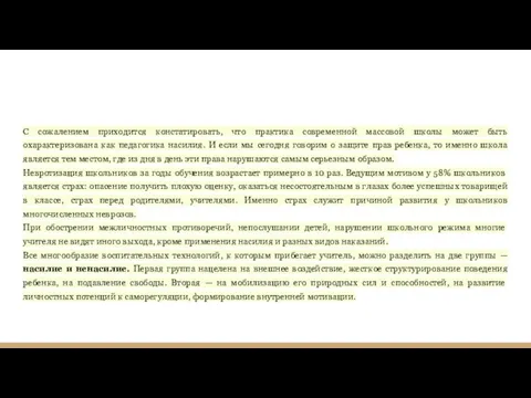 С сожалением приходится констатировать, что практика современной массовой школы может быть