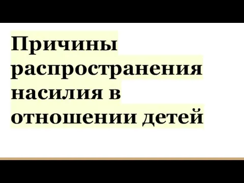 Причины распространения насилия в отношении детей