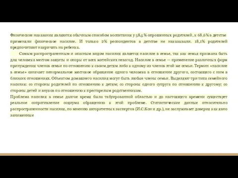 Физические наказания являются обычным способом воспитания у 58,5% опро­шенных родителей, к