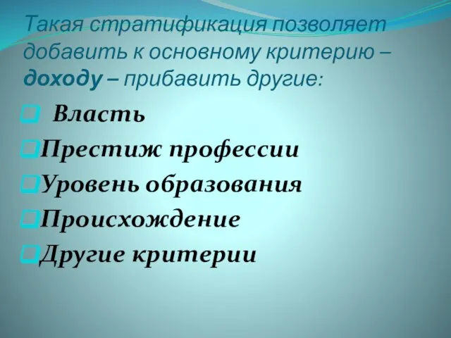 Такая стратификация позволяет добавить к основному критерию – доходу – прибавить