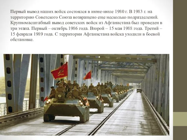 Первый вывод наших войск состоялся в июне-июле 1980 г. В 1983