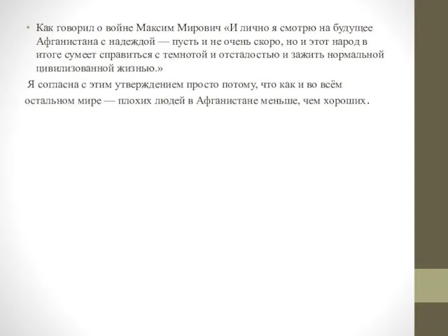 Как говорил о войне Максим Мирович «И лично я смотрю на