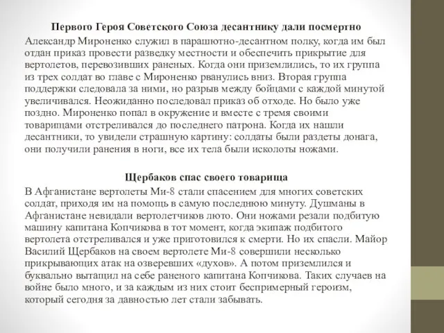 Первого Героя Советского Союза десантнику дали посмертно Александр Мироненко служил в