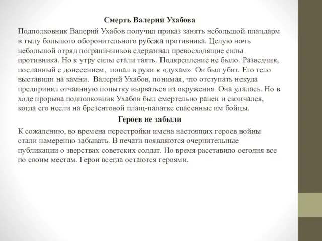 Смерть Валерия Ухабова Подполковник Валерий Ухабов получил приказ занять небольшой плацдарм