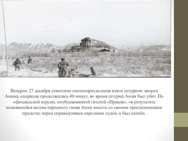 Вечером 27 декабря советские спецподразделения взяли штурмом дворец Амина, операция продолжалась