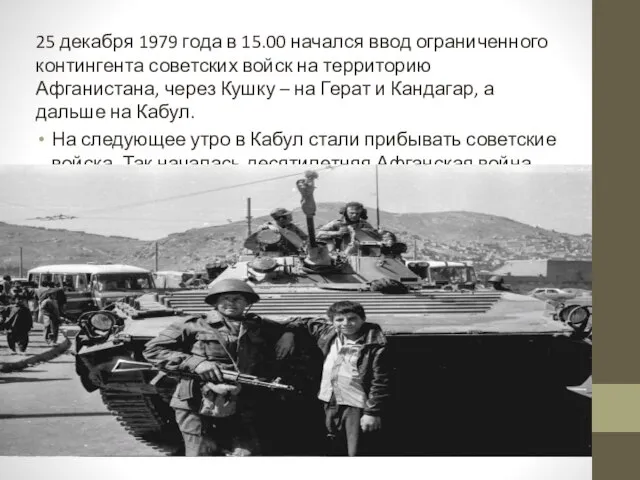 25 декабря 1979 года в 15.00 начался ввод ограниченного контингента советских