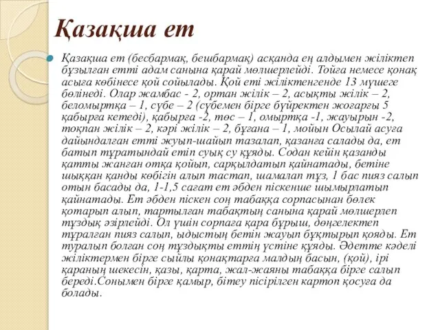 Қазақша ет Қазақша ет (бесбармақ, бешбармақ) асқанда ең алдымен жіліктеп бұзылған