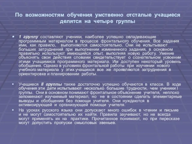 По возможностям обучения умственно отсталые учащиеся делятся на четыре группы 1