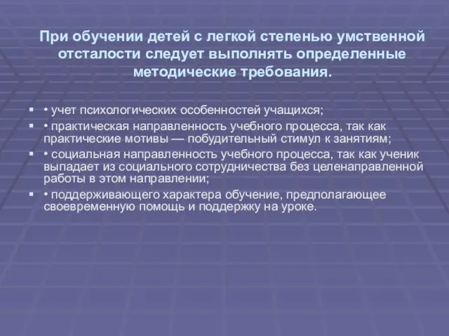 При обучении детей с легкой степенью умственной отсталости следует выполнять определенные