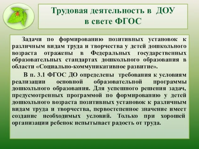 Трудовая деятельность в ДОУ в свете ФГОС Задачи по формированию позитивных