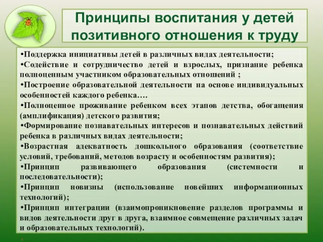 Принципы воспитания у детей позитивного отношения к труду Поддержка инициативы детей