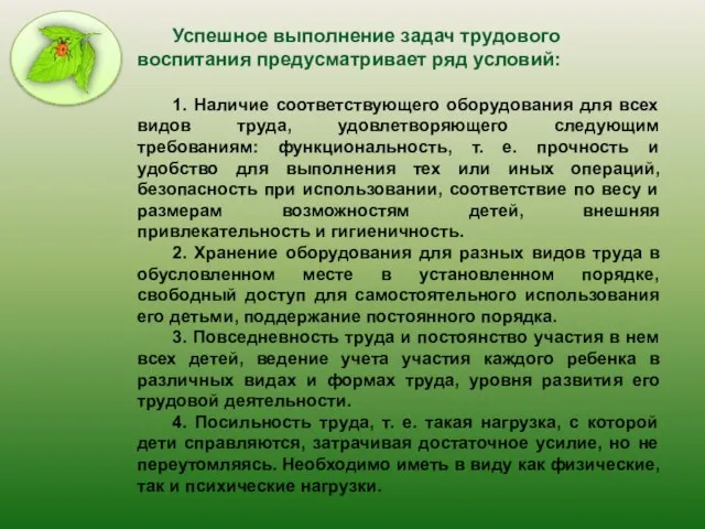 Успешное выполнение задач трудового воспитания предусматривает ряд условий: 1. Наличие соответствующего