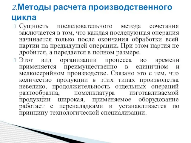 Сущность последовательного метода сочетания заключается в том, что каждая последующая операция