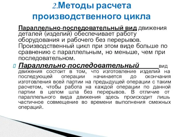 Параллельно-последовательный вид движения деталей (изделий) обеспечивает работу оборудования и рабочего без