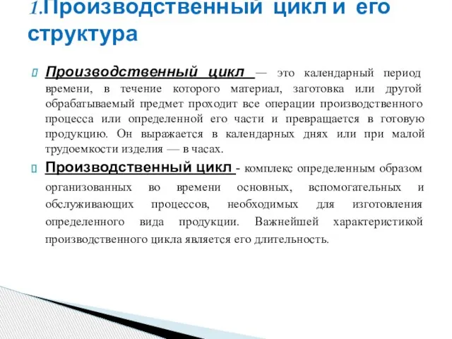 Производственный цикл — это календарный период времени, в течение которого материал,