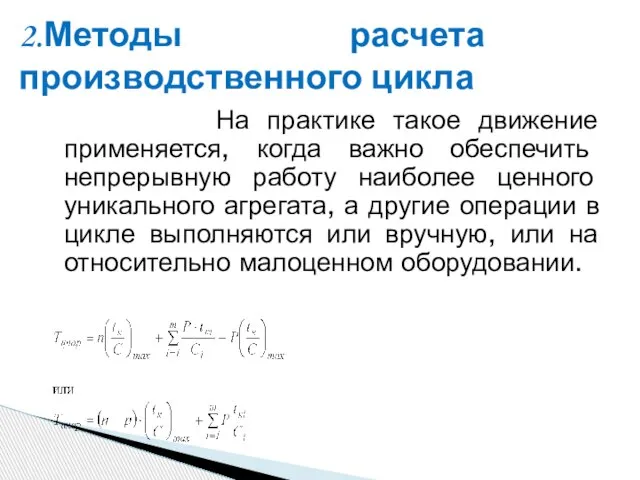 На практике такое движение применяется, когда важно обеспечить непрерывную работу наиболее