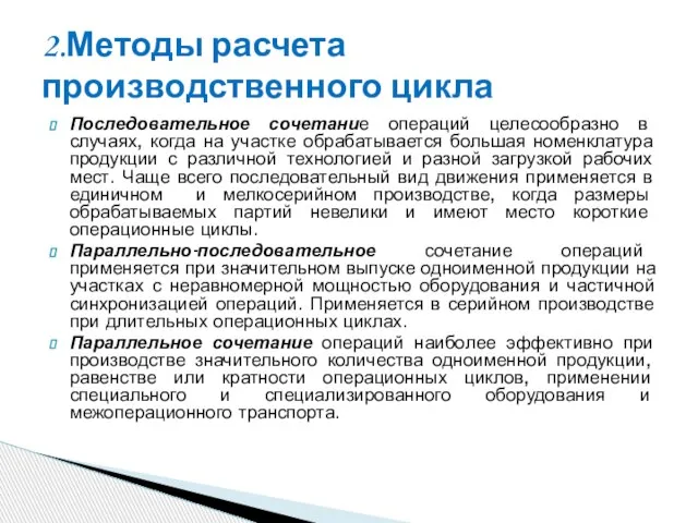 Последовательное сочетание операций целесообразно в случаях, когда на участке обрабатывается большая