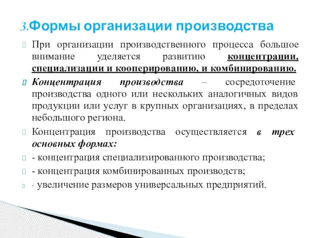 При организации производственного процесса большое внимание уделяется развитию концентрации, специализации и