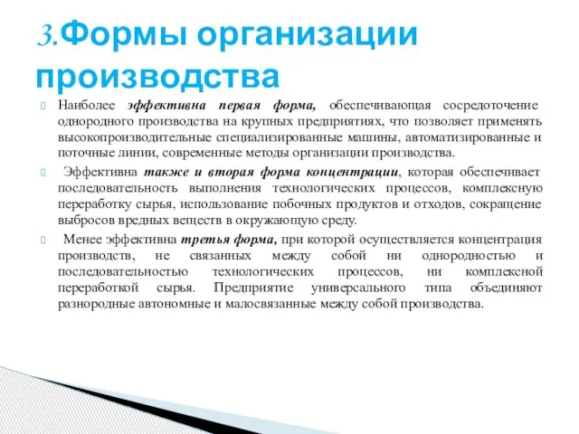 Наиболее эффективна первая форма, обеспечивающая сосредоточение однородного производства на крупных предприятиях,