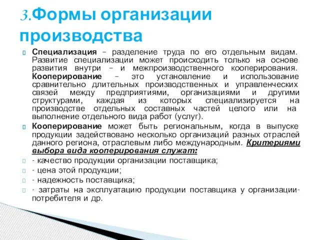 Специализация – разделение труда по его отдельным видам. Развитие специализации может