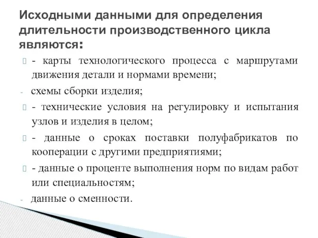 - карты технологического процесса с маршрутами движения детали и нормами времени;