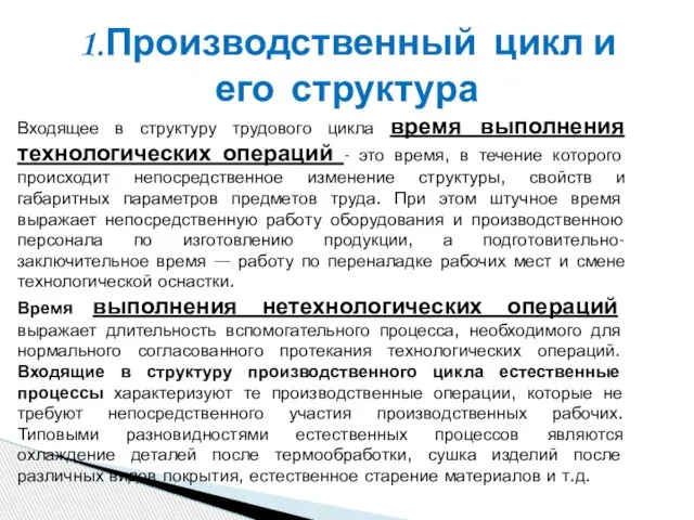 1.Производственный цикл и его структура Входящее в структуру трудового цикла время