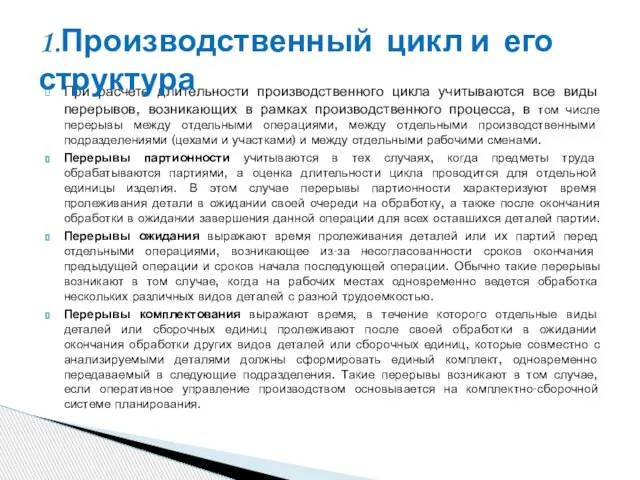 При расчете длительности производственного цикла учитываются все виды перерывов, возникающих в