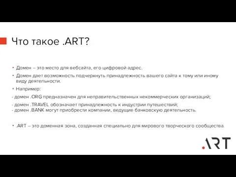 Что такое .ART? Домен – это место для вебсайта, его цифровой