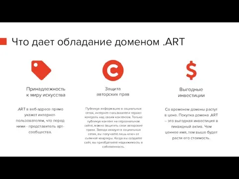 Что дает обладание доменом .ART Принадлежность к миру искусства Защита авторских