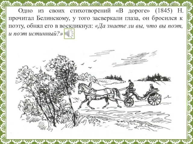 Одно из своих стихотворений «В дороге» (1845) Н. прочитал Белинскому, у