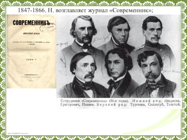 1847-1866. Н. возглавляет журнал «Современник»;