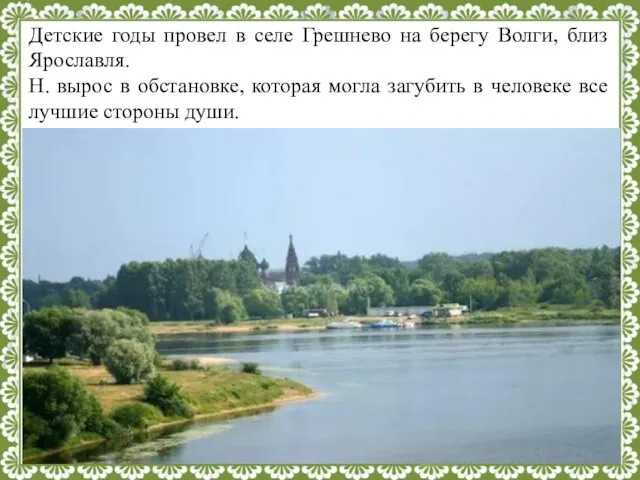 Детские годы провел в селе Грешнево на берегу Волги, близ Ярославля.