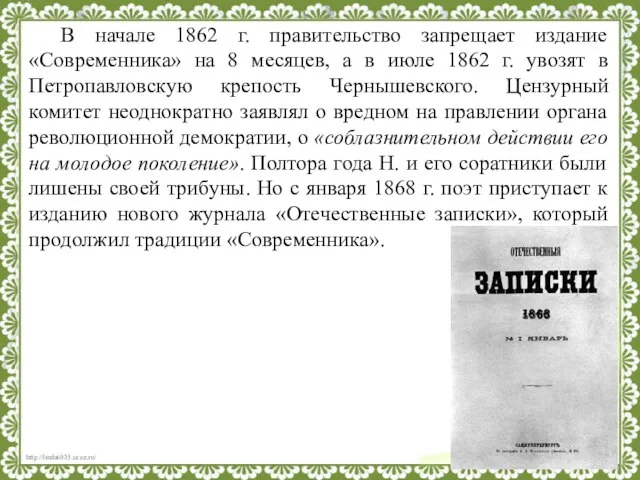 В начале 1862 г. правительство запрещает издание «Современника» на 8 месяцев,