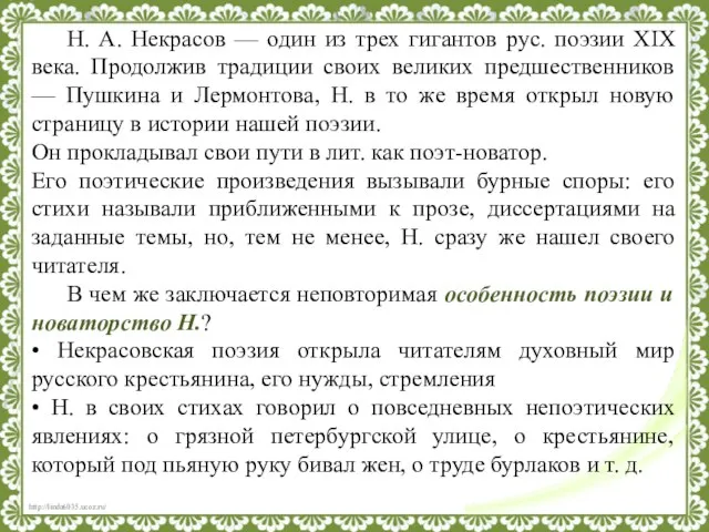 Н. А. Некрасов — один из трех гигантов рус. поэзии ХIХ