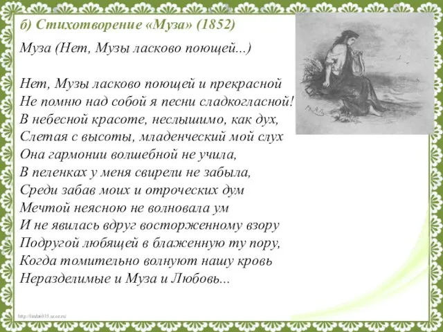 б) Стихотворение «Муза» (1852) Муза (Нет, Музы ласково поющей...) Нет, Музы