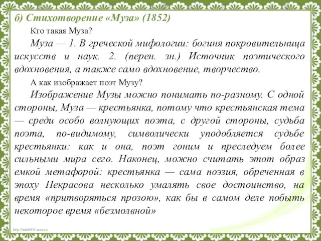 б) Стихотворение «Муза» (1852) Кто такая Муза? Муза — 1. В