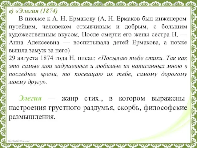 в) «Элегия (1874) В письме к А. Н. Ермакову (А. Н.