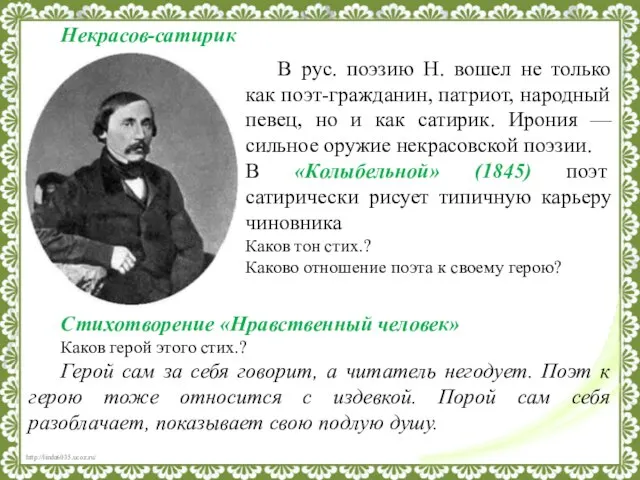 Некрасов-сатирик В рус. поэзию Н. вошел не только как поэт-гражданин, патриот,