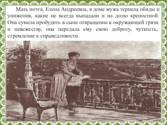 Мать поэта, Елена Андреевна, в доме мужа терпела обиды и унижения,