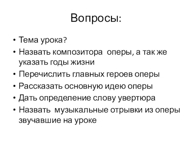 Вопросы: Тема урока? Назвать композитора оперы, а так же указать годы