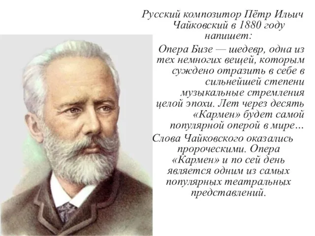 Русский композитор Пётр Ильич Чайковский в 1880 году напишет: Опера Бизе