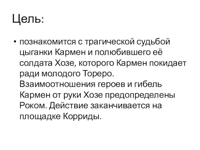 Цель: познакомится с трагической судьбой цыганки Кармен и полюбившего её солдата